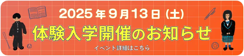 体験入学のお知らせ　イベント開催日：2025年9月13日（土）