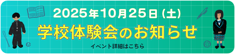体験入学のお知らせ　イベント開催日：2025年10月25日（土）