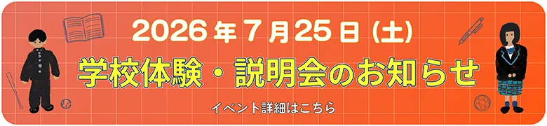 学校体験・説明会のお知らせ　開催日時：2026年7月25日（土）