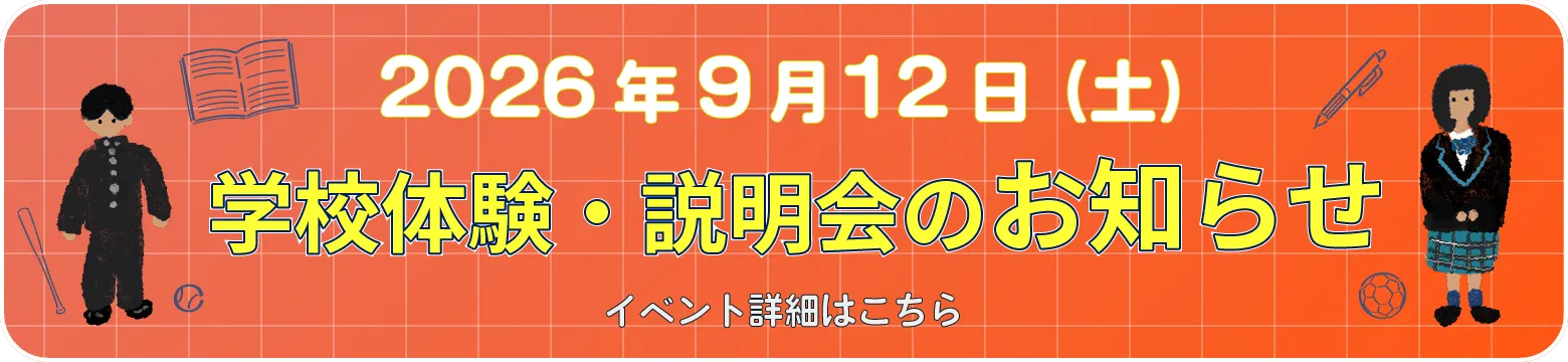 学校体験・説明会のお知らせ　開催日時：2026年9月12日（土）