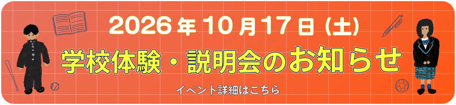 学校体験・説明会のお知らせ　開催日時：2026年10月17日（土）