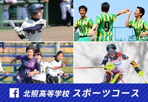 北照高等学校スポーツコース